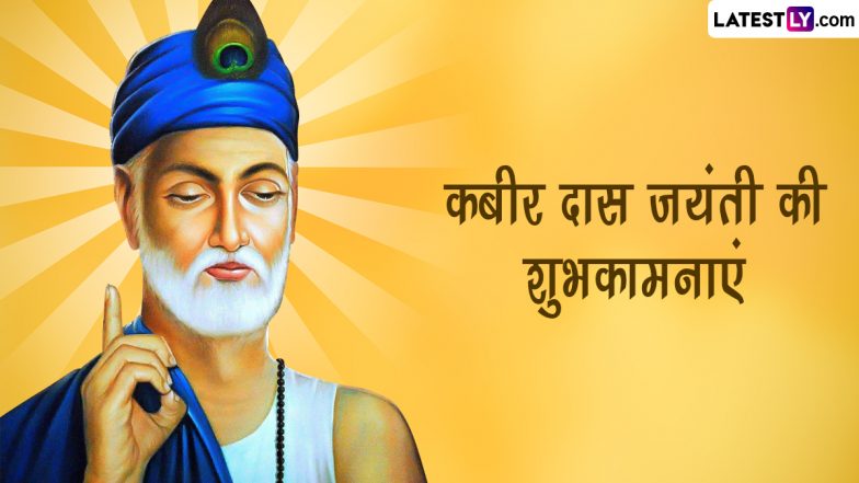 Kabir Das Jayanti 2023 Wishes: कबीर दास जयंती पर इन शानदार दोहे, Quotes, WhatsApp Messages, Facebook Greetings के जरिए दें शुभकामनाएं