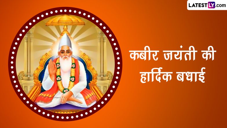 Kabir Das Jayanti 2023 Messages: कबीर जयंती की हार्दिक बधाई! शेयर करें ये हिंदी WhatsApp Wishes, GIF Greetings, Quotes और Photo SMS