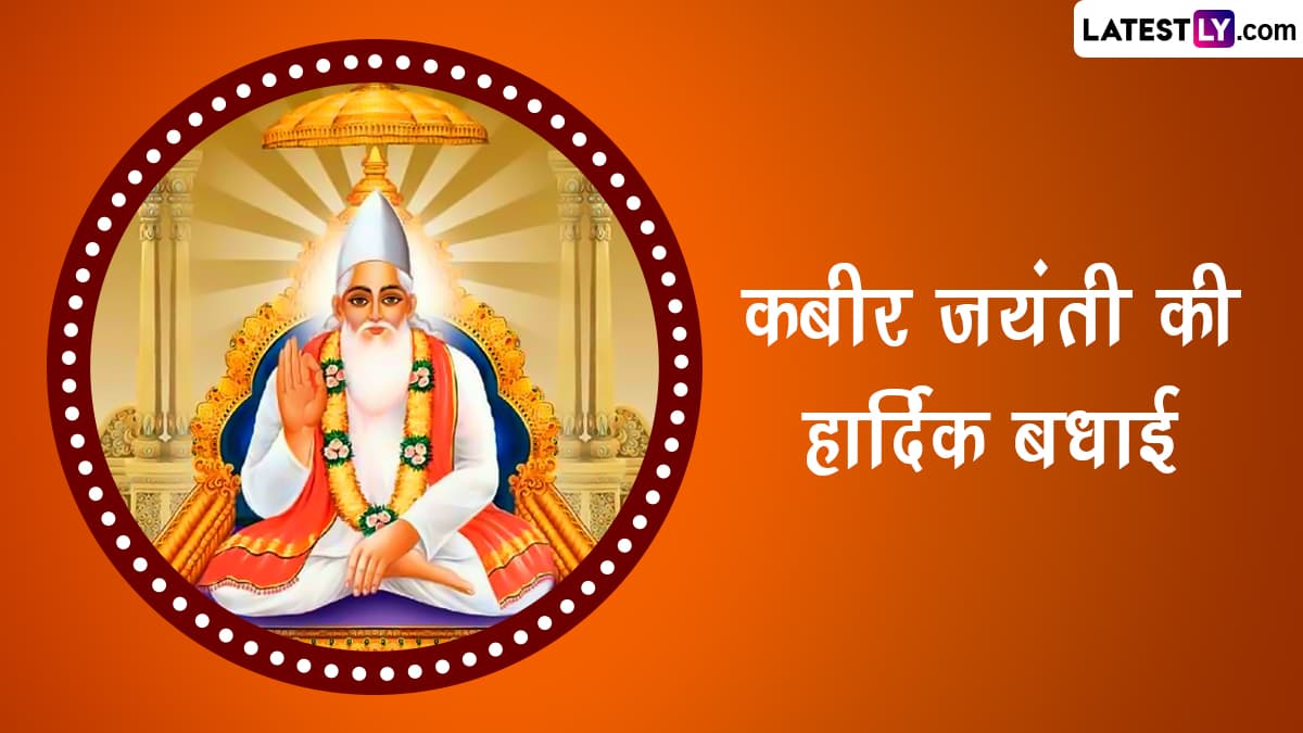 Kabir Das Jayanti 2023 Messages: कबीर जयंती की हार्दिक बधाई! शेयर करें ...