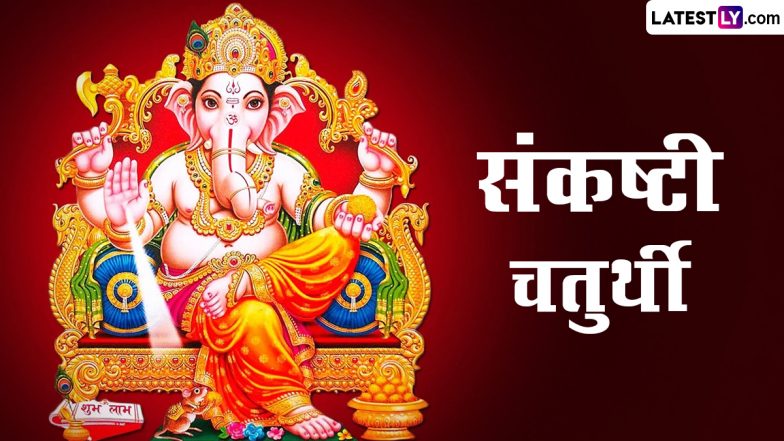 Ashad Sankashti Chaturthi 2023: कब है संकष्टी चतुर्थी? इस दिन करें गणेशजी के कृष्णपिङ्गल स्वरूप की पूजा! जानें महत्व, पूजा-विधि एवं व्रत कथा!