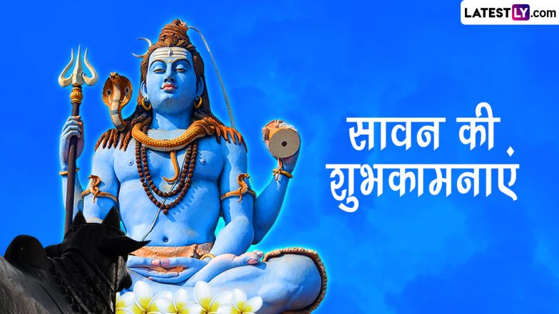 Sawan 2023 Wishes: सावन मास की इन हिंदी WhatsApp Messages, Facebook Greetings, Quotes, Images के जरिए दें शिवभक्तों को शुभकामनाएं