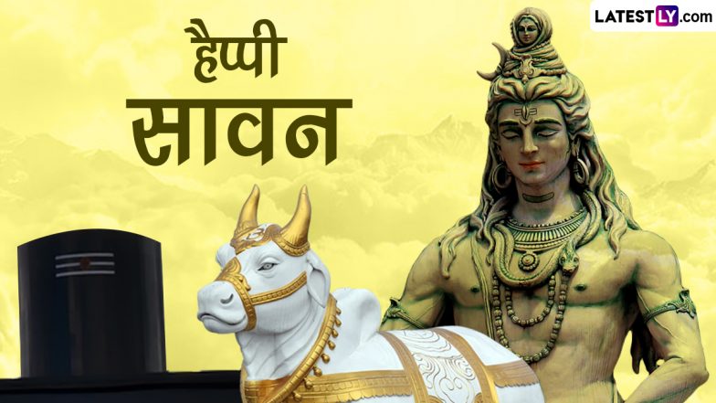 Sawan 2023 Messages: हैप्पी सावन! प्रियजनों संग शेयर करें ये भक्तिमय हिंदी Quotes, WhatsApp Wishes, GIF Greetings और Photo SMS