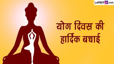 International Yoga Day 2023 Messages: योग दिवस की हार्दिक बधाई! शेयर करें ये हिंदी WhatsApp Wishes, GIF Greetings, Slogans और Photo SMS