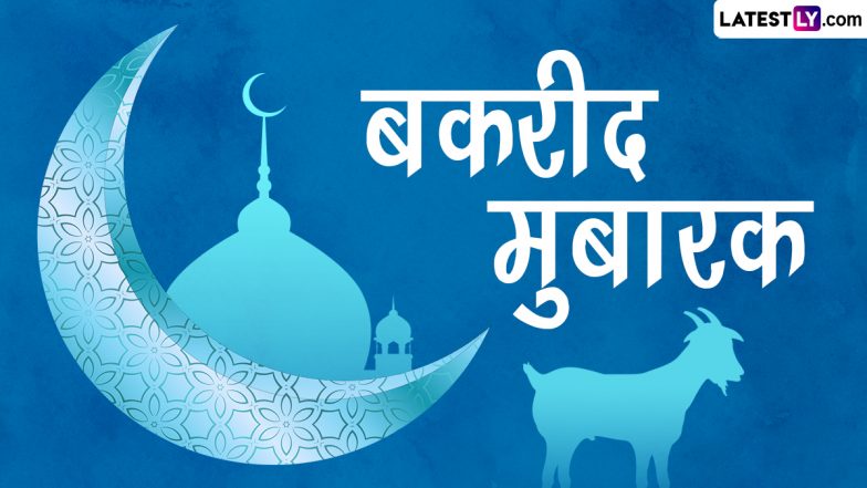 Bakrid Mubarak 2023 HD Images: बकरीद मुबारक! दोस्तों-रिश्तेदारों संग शेयर करें ये WhatsApp Stickers, Facebook Greetings, Wallpapers और Photo SMS