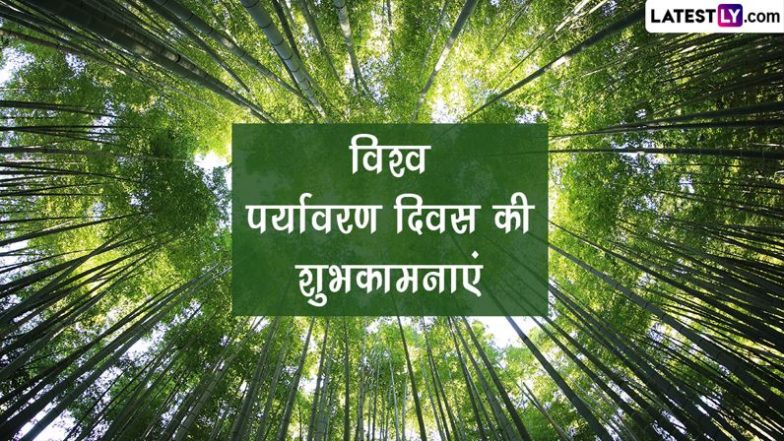 World Environment Day 2023 Wishes: विश्व पर्यावरण दिवस की इन हिंदी WhatsApp Messages, Quotes, Facebook Greetings के जरिए दें शुभकामनाएं