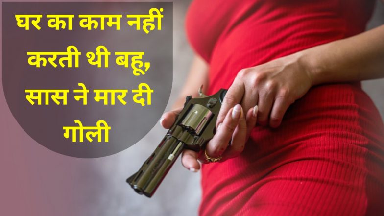 UP: बहू नहीं करती थी घर का काम, गुस्साई सास ने मार दी गोली, 3 लोगों के खिलाफ हत्या का केस दर्ज