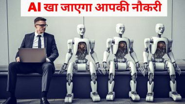 Job Loss Due To AI Estimate: 30 करोड़ लोगों की नौकरी खा जाएगा एआई, रिपोर्ट में चौंकाने वाले खुलासा