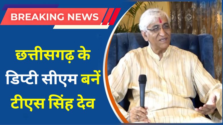 Chhattisgarh New Deputy CM: छत्तीसगढ़ में चुनाव से पहले कांग्रेस ने खेला बड़ा दांव, टीएस सिंह देव को बनाया डिप्टी सीएम