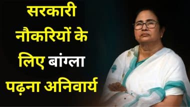 Bangla Mandatory For Govt Jobs: ममता सरकार का फरमान, 'सरकारी नौकरी चाहिए तो बांग्ला पढ़ो', हिंदी में नहीं होगी परीक्षा