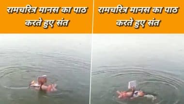 Viral Video: पानी में तैरते हुए संत ने किया रामचरित मानस का पाठ, बार-बार देखा जा रहा है यह वायरल वीडियो