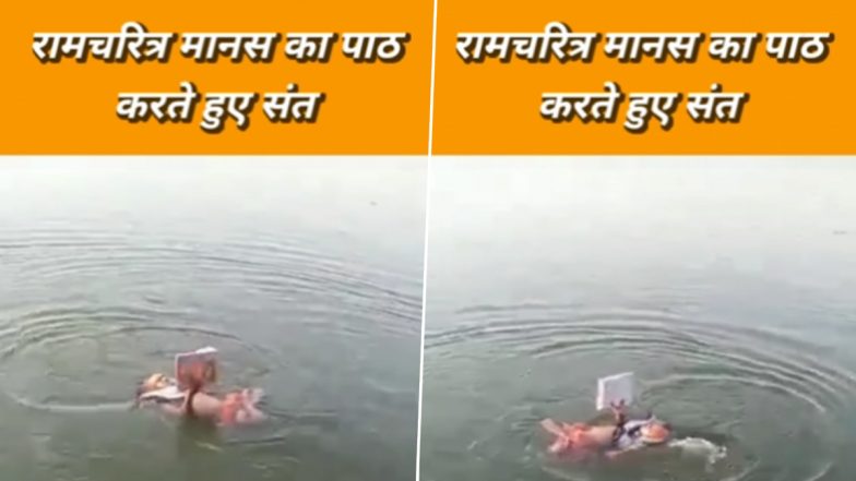Viral Video: पानी में तैरते हुए संत ने किया रामचरित मानस का पाठ, बार-बार देखा जा रहा है यह वायरल वीडियो