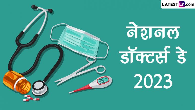 National Doctors' Day 2023 HD Images: नेशनल डॉक्टर्स डे पर शेयर करें ये शानदार Photo Wishes और GIF Greetings