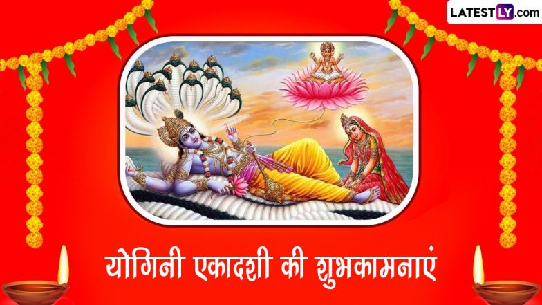 Yogini Ekadashi 2023 Wishes: योगिनी एकादशी पर ये विशेज WhatsApp Stickers, HD Wallpapers और GIF Images भेजकर दें बधाई