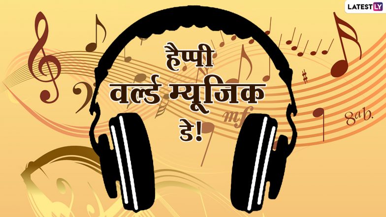 World Music Day 2023: जब एक मंच से स्टार-सिंगर और बाथरूम-सिंगर करते हैं परफॉर्म! जानें इसका इतिहास, महत्व एवं सेलिब्रेशन!