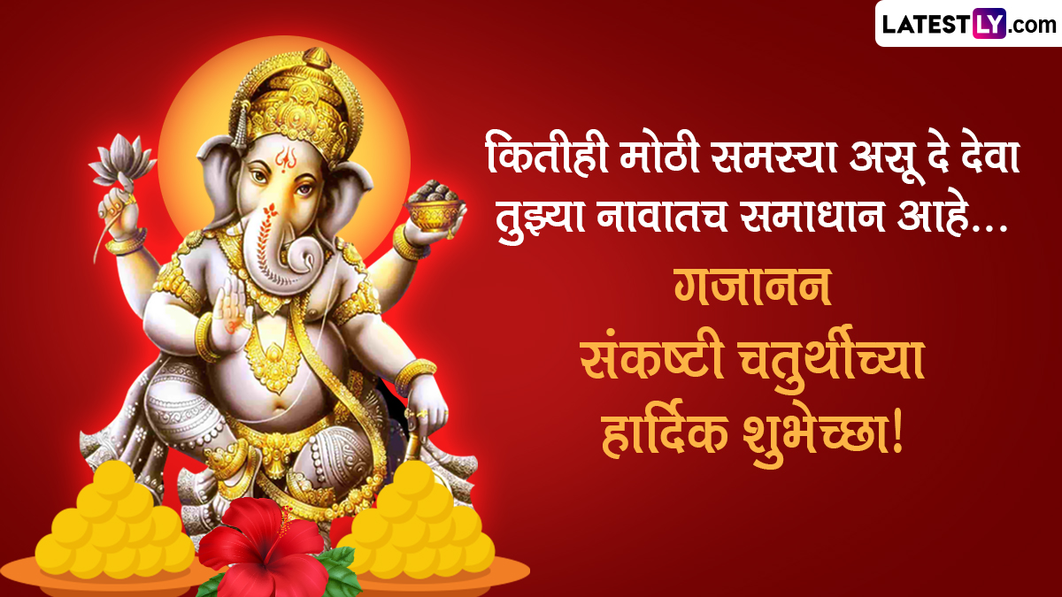 Sawan Sankashti Chaturthi 2023 Wishes संकष्टी चतुर्थी की इन HD