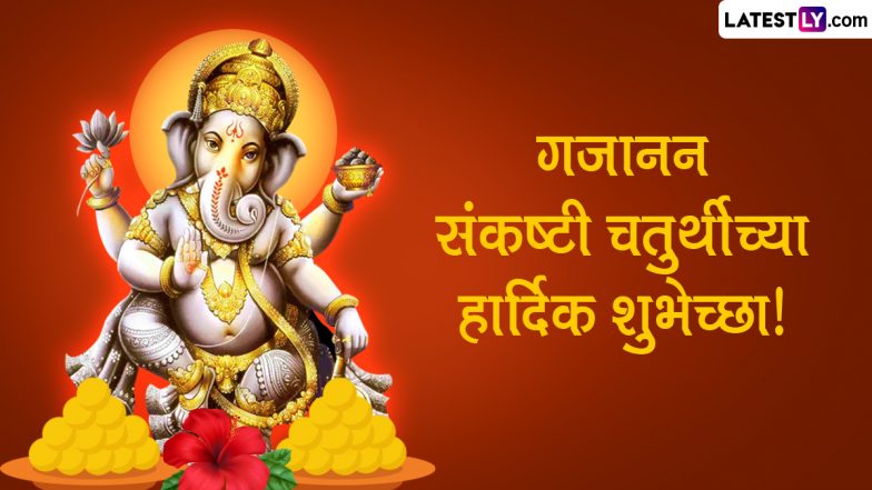 Sawan Sankashti Chaturthi 2023 Wishes: संकष्टी चतुर्थी की इन HD Wallpapers, Messages, Greetings के जरिए दें शुभकामनाएं
