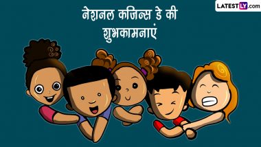 National Cousins Day 2023 Messages: नेशनल कजिन्स डे की इन हिंदी Quotes, WhatsApp Wishes, Facebook Greetings के जरिए दें शुभकामनाएं