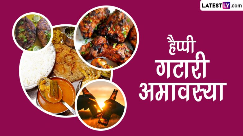 Gatari Amavasya 2023 HD Images: हैप्पी गटारी अमावस्या! प्रियजनों संग शेयर करें ये शानदार WhatsApp Stickers, GIF Greetings, Wallpapers और Photo SMS