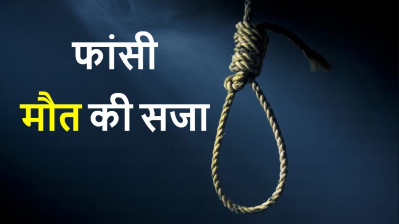 Death Sentence in Aluva Rape-Murder Case: 5 साल की बच्ची से रेप और हत्या के दोषी अशफाक आलम को मौत की सजा, केरल की POCSO कोर्ट ने सुनाया फैसला