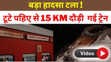 VIDEO: बड़ा रेल हादसा टला, टूटे पहिए से 15 KM दौड़ी पवन एक्सप्रेस, चेन पुलिंग कर रोकी गई ट्रेन