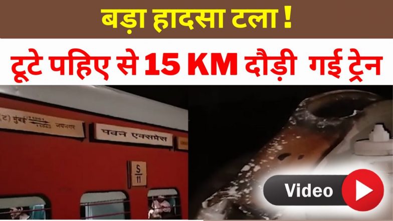 VIDEO: बड़ा रेल हादसा टला, टूटे पहिए से 15 KM दौड़ी पवन एक्सप्रेस, चेन पुलिंग कर रोकी गई ट्रेन