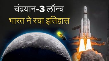 Chandrayaan 3 Launch Video: चंद्रयान 3 सफलतापूर्वक लॉन्च, ISRO ने रचा इतिहास, 40 दिन बाद चांद पर उतरेगा लैंडर