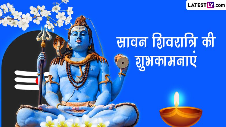 Sawan Shivratri 2023 Wishes: सावन शिवरात्रि की इन भक्तिमय हिंदी WhatsApp Messages, Facebook Greetings, Quotes के जरिए दें शुभकामनाएं