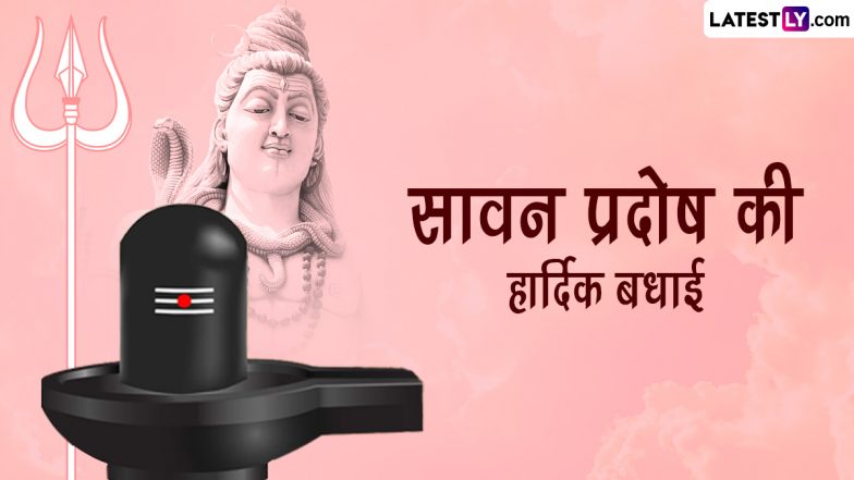 Shrawan Pradosh Vrat 2023: कब है श्रावण प्रदोष? जानें शुक्र प्रदोष व्रत का महात्म्य, पूजा मुहूर्त, मंत्र एवं अनुष्ठान!