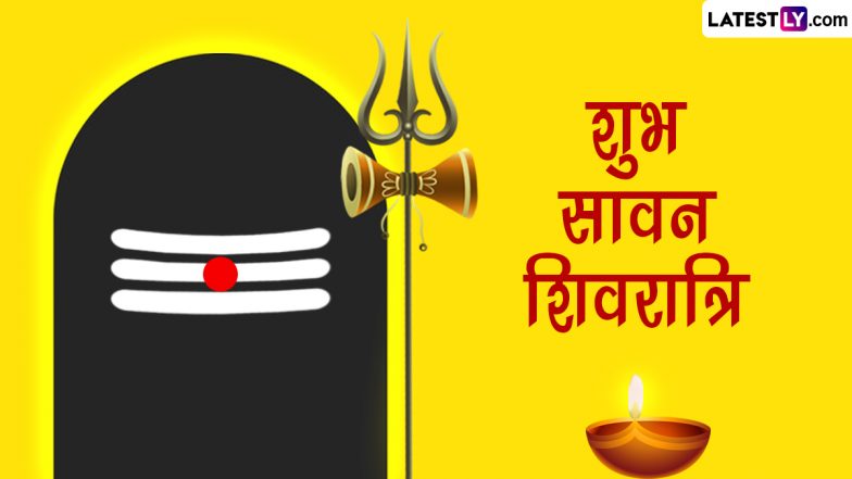 Sawan Shivratri 2023 Greetings: शुभ सावन शिवरात्रि! इन मनमोहक GIF Images, HD Wallpapers, Photo Wishes, WhatsApp Stickers के जरिए दें बधाई