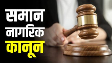 UCC Issue: राजनीतिक मतभेद भुलाकर यूसीसी के खिलाफ एकजुट हैं पूर्वोत्‍तर की अधिकतर पार्टियां