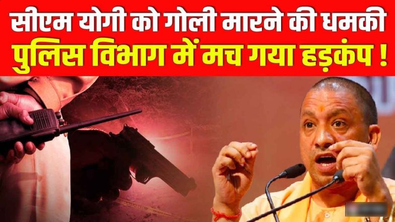 CM योगी को मिली जान से मारने की धमकी, पुलिस विभाग में मचा हड़कंप, केस दर्ज