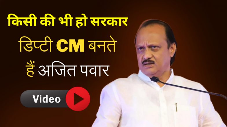 महाराष्ट्र में किसी की भी हो सरकार, डिप्टी सीएम बनते हैं अजित पवार, 31 महीने में तीसरी बार ली शपथ