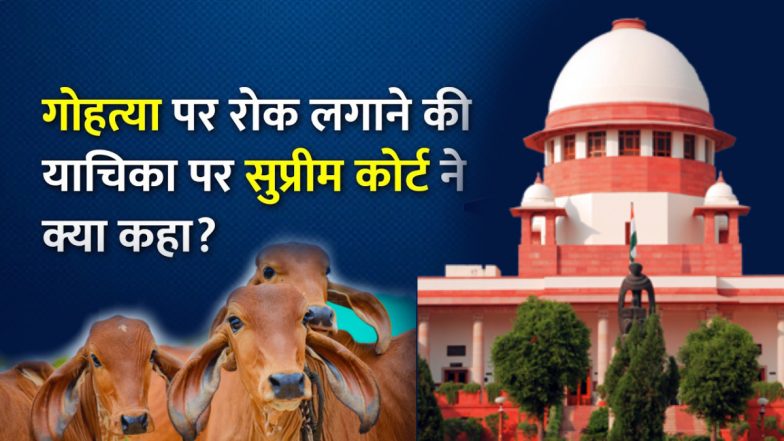SC On Cow Slaughter: गोहत्या पर रोक लगाने की याचिका पर क्या बोला सुप्रीम कोर्ट? जानें कब लगेगा इस पर बैन