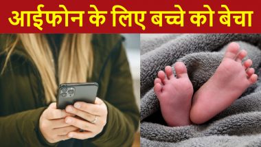 Baby Sold For iPhone: आईफोन खरीदने के लिए मां ने बेच दिया 8 महीने का बच्चा, रील्स बनाने का चढ़ा था शौक, आरोपी गिरफ्तार