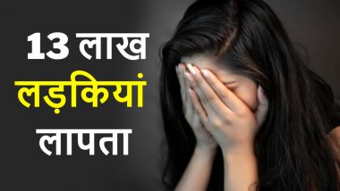 Missing Girls And Women: 2 साल में 13 लाख लड़कियां और महिलाएं लापता, जानें किस राज्य में कितने केस