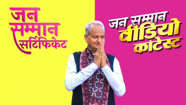 Rajasthan: गहलोत सरकार ने लॉन्च किया 'जन सम्मान VIDEO कॉन्टेस्ट', हर दिन ऐसे जीतें 1 लाख रुपये का इनाम