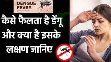 Dengue Fever: बारिश के मौसम में डेंगू से रहें सावधान, जान लीजिए लक्षण और बचने के तरीके