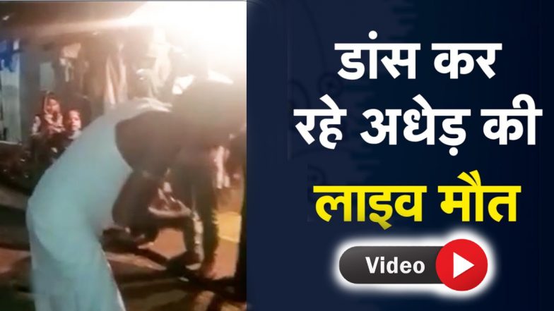 Death Video: डीजे पर डांस करते-करते शख्स की अचानक मौत, चंद सेकेंड में निकल गए प्राण, वीडियो वायरल