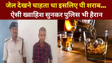 Bihar: शख्स की अजीबोगरीब जिद, जेल देखने की चाहत में पी शराब, फिर पुलिस ने पूरी कर दी ये ख्वाहिश