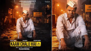 Kaam Chalu Hai: Rajpal Yadav स्टारर 'काम चालू है' फिल्म की शूटिंग सांगली में हुई शुरु, फिल्म को Palaash Muchhal करेंगे डायरेक्ट (View Pics)