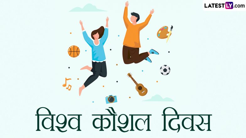 World Youth Skills Day 2023: क्यों जरूरी है विश्व युवा कौशल दिवस? जानें इसका इतिहास, महत्व और थीम!