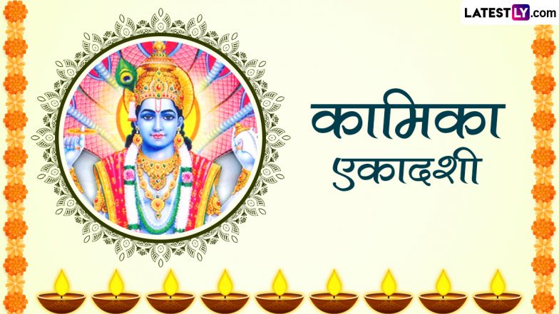 Kamika Ekadashi 2023 Messages: कामिका एकादशी पर हिंदी WhatsApp Wishes, Facebook Greetings, Quotes के जरिए दें शुभकामनाएं