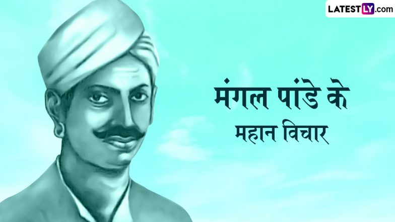 Mangal Pandey Quotes: मंगल पांडे की जयंती पर उनके ये महान विचार Wallpapers और HD Images के जरिए शेयर कर क्रांतिकारी सिपाही को करें याद
