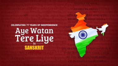 Aye Watan Tere Liye Sanskrit Song: इस स्वतंत्रता दिवस पर संस्कृत में सुनिए 'ऐ वतन तेरे लिए' गाना, दिल में भर देगा देशभक्ति का जोश