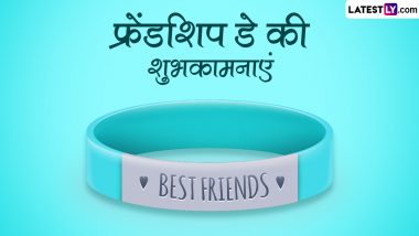 Friendship Day 2023 Wishes: फ्रेंडशिप डे की इन शानदार हिंदी Shayari, WhatsApp Messages, GIF Greetings, SMS के जरिए दें शुभकामनाएं