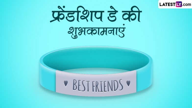 Friendship Day 2023 Wishes: फ्रेंडशिप डे की इन शानदार हिंदी Shayari, WhatsApp Messages, GIF Greetings, SMS के जरिए दें शुभकामनाएं