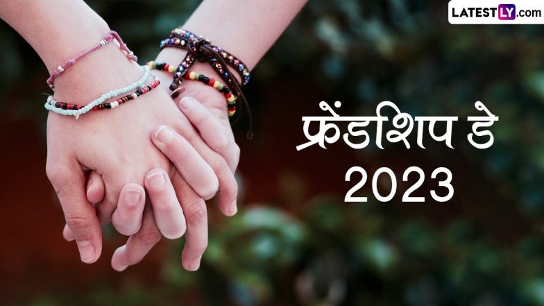 Friendship Day 2023 HD Images: फ्रेंडशिप डे पर दोस्तों को इन शानदार WhatsApp Stickers, GIF Greetings, Wallpapers और Photo SMS के जरिए दें बधाई
