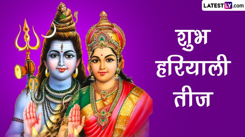Hariyali Teej 2023 HD Images: शुभ हरियाली तीज! शेयर करें ये शानदार WhatsApp Status, GIF Greetings, Wallpapers और Photo SMS