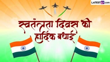 Independence Day 2023 Messages: स्वतंत्रता दिवस की हार्दिक बधाई! शेयर करें देशभक्ति वाले ये हिंदी WhatsApp Wishes, Facebook Greetings और Shayaris