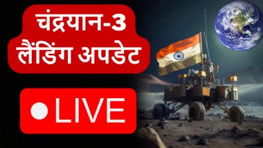 Chandrayaan-3 Landing Live Update: चंद्रयान 3 की लैंडिंग शुरू, 06:04 बजे चांद की सतह पर उतरेगा, आखिरी के 17 मिनट बेहद अहम